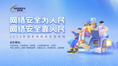 【网络安全宣传周】海报：2023年国家网络安全宣传周（五）