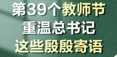 学习导读 | 第39个教师节，重温总书记这些殷殷寄语