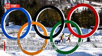 独家视频丨习近平会见国际奥委会主席巴赫：中国传播奥林匹克精神的脚步永不停歇