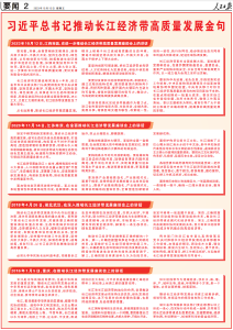 习近平总书记推动长江经济带高质量发展金句