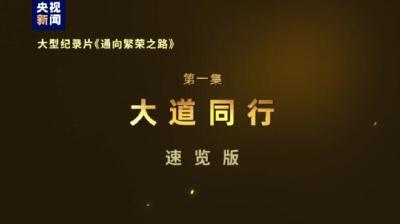 《通向繁荣之路》第一集《大道同行》速览