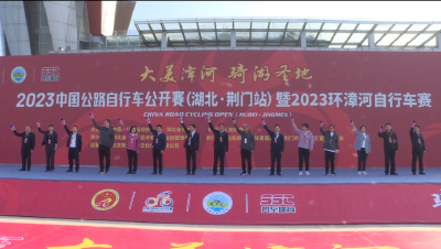 2023中国自行车公开赛（湖北·荆门站）暨2023环漳河自行车赛开赛