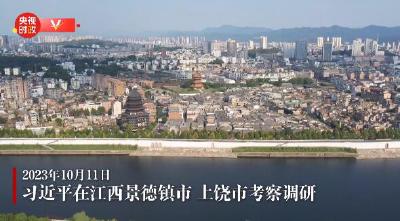 独家视频丨习近平在江西景德镇市、上饶市考察调研