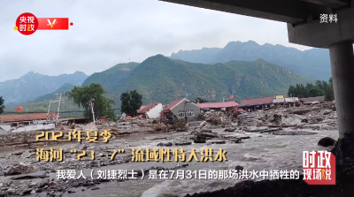 时政现场说丨致敬“洪水中的逆行者” 我们永远铭记