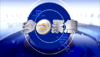 《今日聚焦》2023年11月1日丨学思想  强党性  重实践  建新功