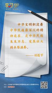 学习100丨中华文明是中华民族生生不息、发展壮大的丰厚滋养