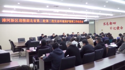 漳河新区迎接湖北省第二轮第二批生态环境保护督察工作动员会召开
