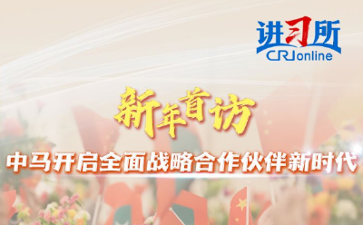 【讲习所·中国与世界】新年首访 中马开启全面战略合作伙伴新时代