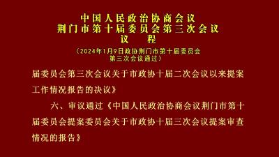 中国人民政治协商会议荆门市第十届委员会第三次会议 刊播件