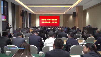 【聚焦荆门“两会”】  荆门市政协召开十届十三次常委会会议   