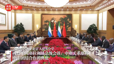 独家视频丨习近平同塞拉利昂总统会谈：中塞关系堪称中非团结合作的典范