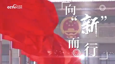 微视频 | 向“新”而行