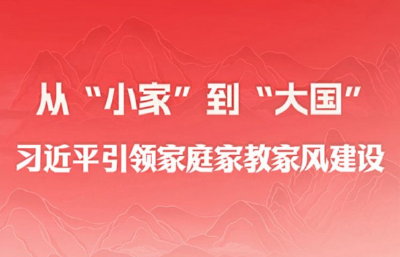 时习之｜从“小家”到“大国” 习近平引领家庭家教家风建设