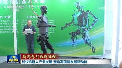 【新思想引领新征程】加快机器人产业发展 塑造高质量发展新动能