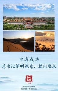 第一观察｜申遗成功，总书记阐明深意、提出要求