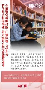 看图学习·改革为人民丨让人民享有更加充实、更为丰富、更高质量的精神文化生活