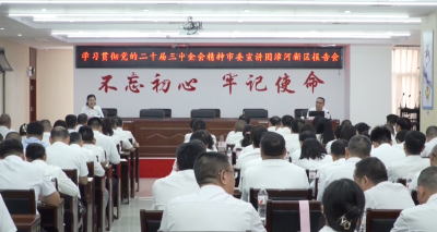 学习贯彻党的二十届三中全会精神市委宣讲团漳河新区报告会暨新区党工委理论学习中心组集体（扩大）学习会举行