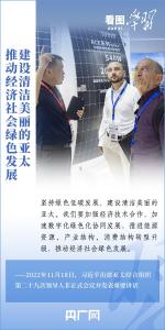 看图学习·众行致远丨携手构建亚太命运共同体 习主席这样阐释中国主张 