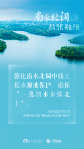 南水北调工程功在当代，利在千秋