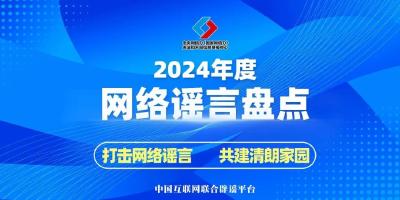 2024年的谣言，2025年就别再信了！——中国互联网联合辟谣平台2024年度网络谣言盘点