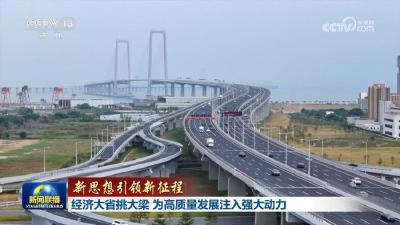【新思想引领新征程】经济大省挑大梁 为高质量发展注入强大动力