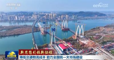 【新思想引领新征程】降低交通物流成本 助力全国统一大市场建设
