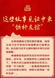 学习新语｜这些故事见证中柬“铁杆友谊”