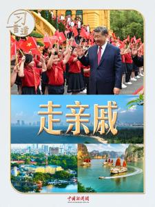 习言道丨走亲戚、串门，习近平巧喻中越交往