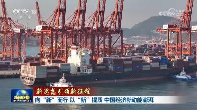 【新思想引领新征程】向“新”而行 以“新”提质 中国经济新动能澎湃