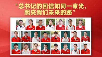 “总书记的回信如同一束光，照亮我们未来的路”