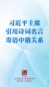 第一观察｜习近平主席引用诗词名言寄语中俄关系