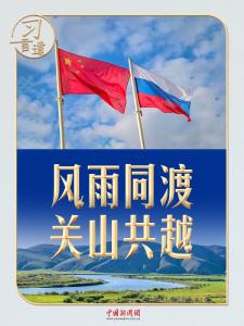 习言道｜两个维度看习近平俄罗斯之行