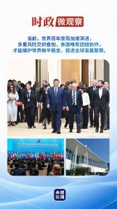 时政微观察丨团结就是力量，合作才能共赢