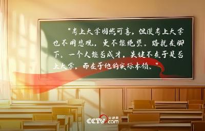 人民领袖｜22年前习近平这篇文章 写给高考学子
