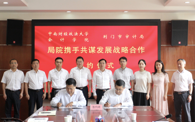 荆门市审计局与中南财经政法大学会计学院签订战略合作框架协议