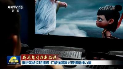 【新思想引领新征程】推进网络文明建设 汇聚强国复兴磅礴精神力量