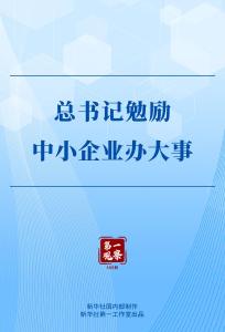 第一观察｜总书记勉励中小企业办大事