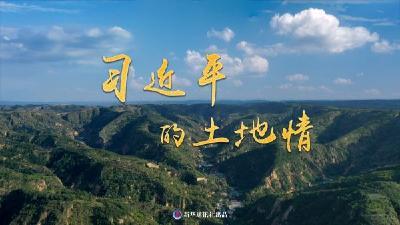微纪录片｜习近平的土地情