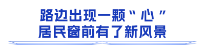 从“空间改造”到“幸福再造”，武汉着力破解“一老一小”难题