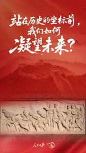 一见·站在历史的坐标前，我们如何凝望未来？
