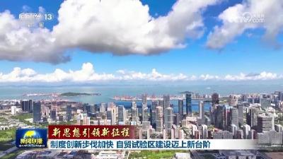 【新思想引领新征程】制度创新步伐加快 自贸试验区建设迈上新台阶