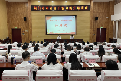 荆门市举办审计骨干能力提升培训班
