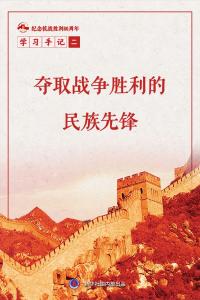学习手记｜夺取战争胜利的民族先锋