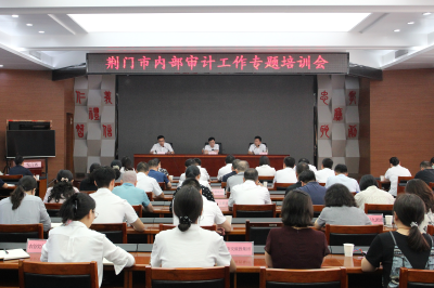 荆门市举办内部审计工作专题培训会