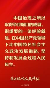 总书记的人民情怀丨“发展全过程人民民主是中国式现代化的本质要求”