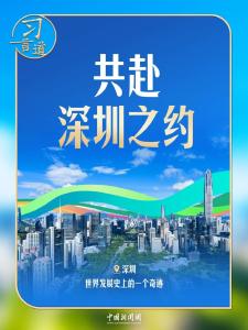 习言道 | 下一站深圳，习近平说这座城市是“一个奇迹”
