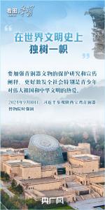 看图学习·非凡“十四五”｜循着总书记的文博足迹 把优秀传统文化发扬光大