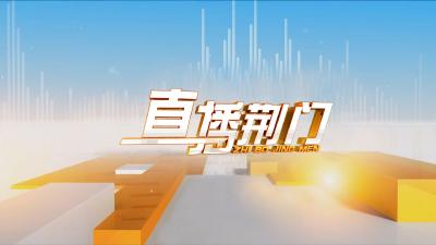 【链主领航 生态协同】荆门跻身国家级数字化转型试点城市