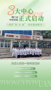 荆门市中医医院三大中心正式启用！全面构建“防 - 治 - 康”一体化健康服务