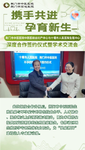 携手共进，孕育新生 | 荆门市中医医院中西医结合妇产中心与十堰市人民医院生殖中心深度合作签约仪式暨学术交流会顺利举行